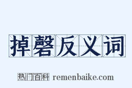 掉磬反义词是什么意思的图片